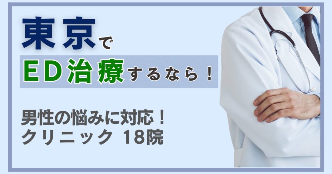 東京でED治療クリニックをお探しなら！男性の悩みに対応する医療機関18院
