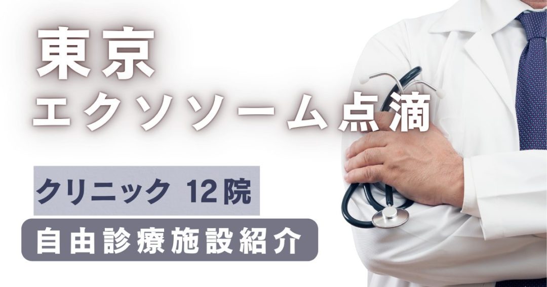 東京でエクソソーム点滴ができるクリニック12院｜自由診療として提供する施設を紹介