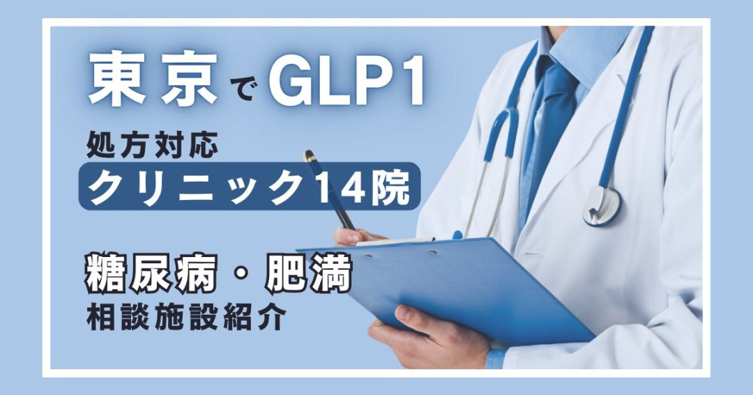 東京でGLP1に処方対応のクリニック14院｜糖尿病や肥満の相談ができる施設を紹介