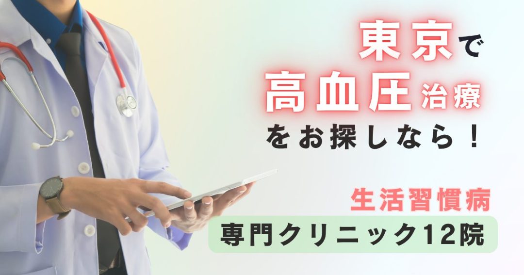 東京で高血圧治療をお探しなら！生活習慣病の診療ができる専門クリニック12院