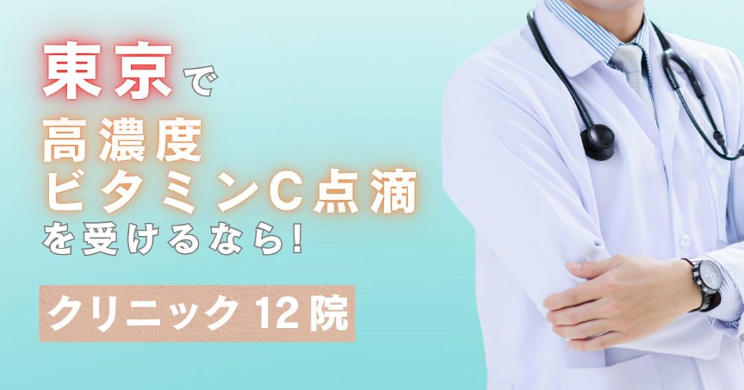 東京で高濃度ビタミンC点滴を受けるなら！美容と健康の相談ができるクリニック12院