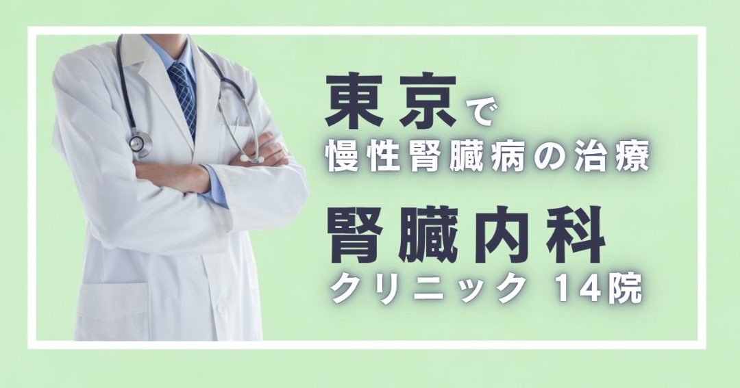 東京で腎臓内科をお探しなら！慢性腎臓病の治療ができるクリニック14院
