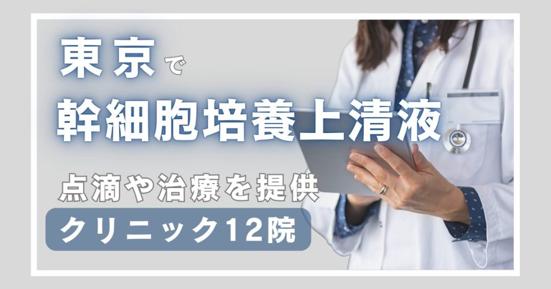 東京でエクソソーム点滴ができるクリニック12院｜自由診療として提供する施設を紹介