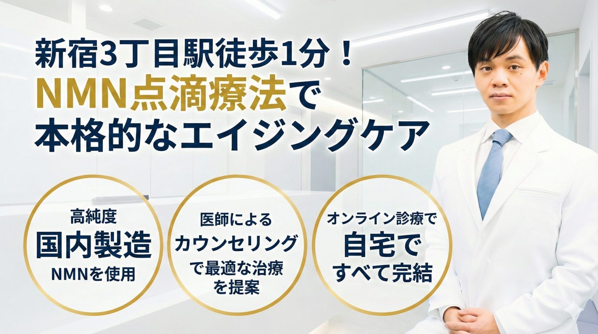 東京でNMN点滴療法のオススメクリニック！アンチエイジング・再生医療に対応する施設