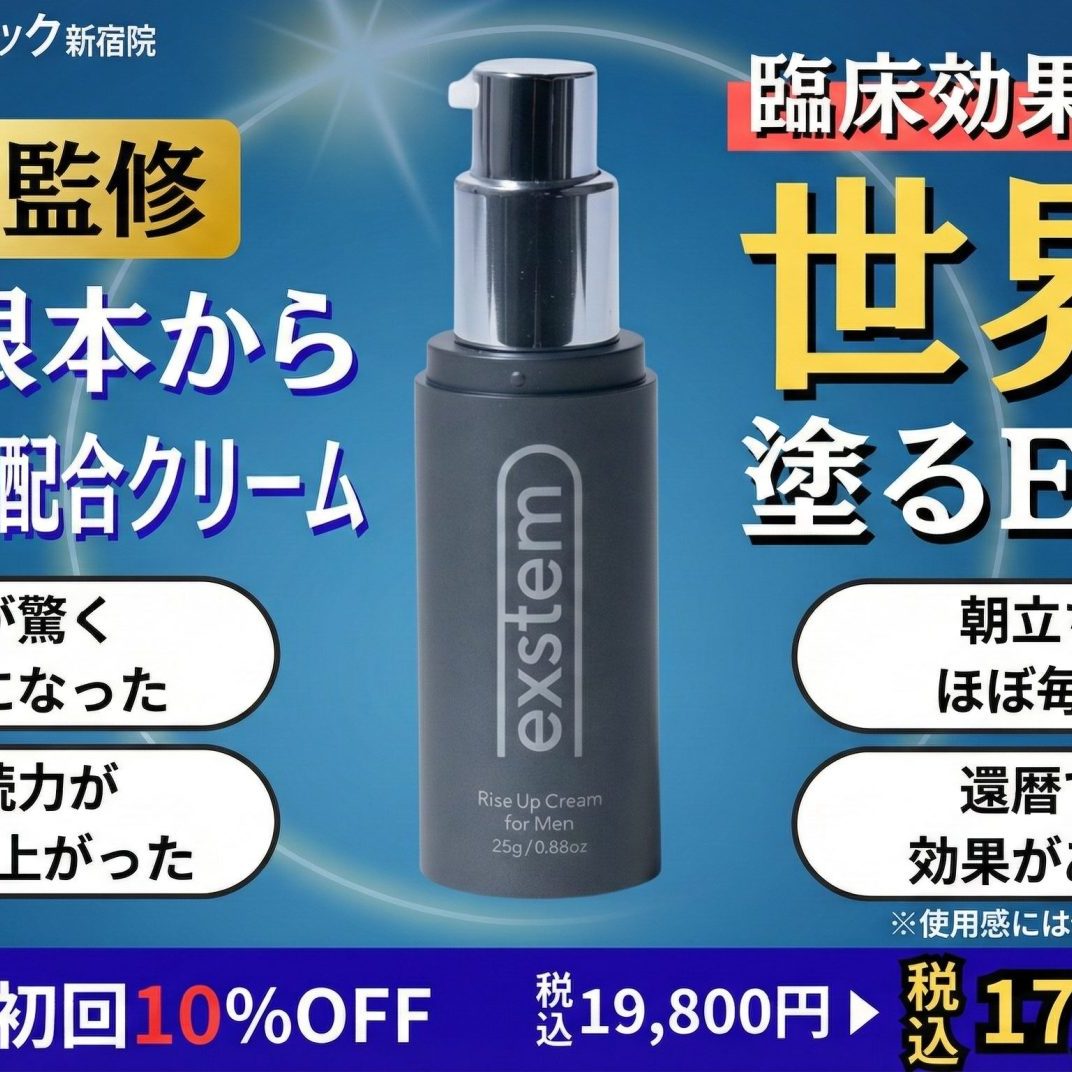 医師解説】幹細胞培養上清・エクソソーム配合EDクリーム「エクステム