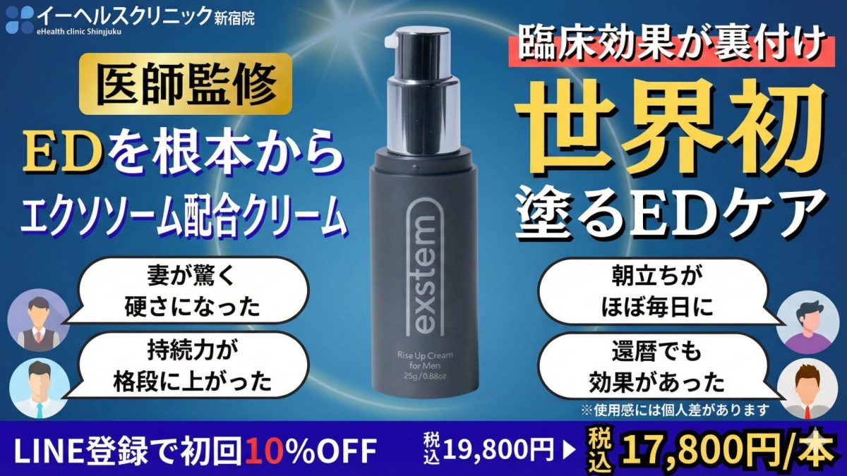 医師解説】幹細胞培養上清・エクソソーム配合EDクリーム「エクステム
