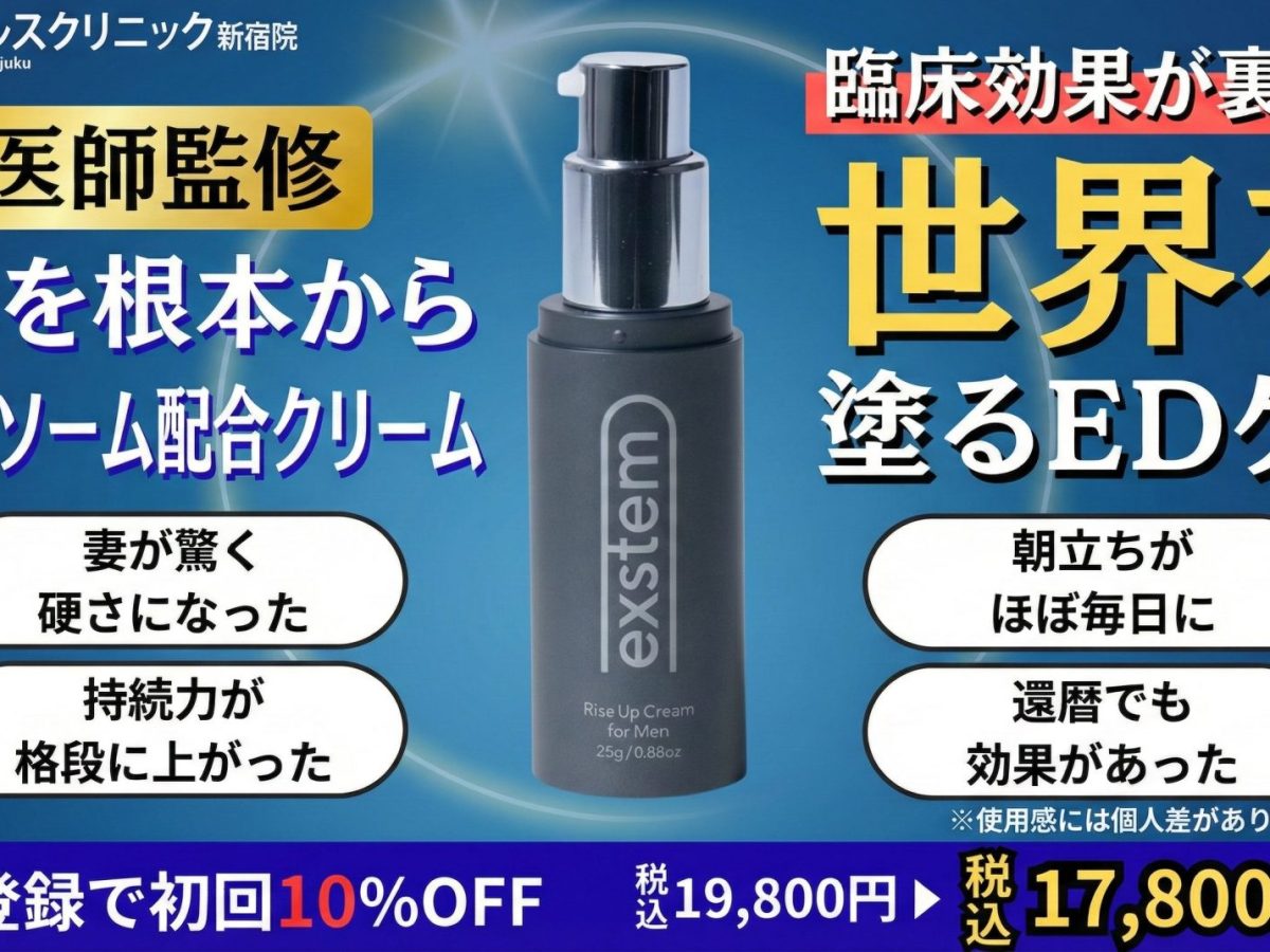 医師解説】幹細胞培養上清・エクソソーム配合EDクリーム「エクステム