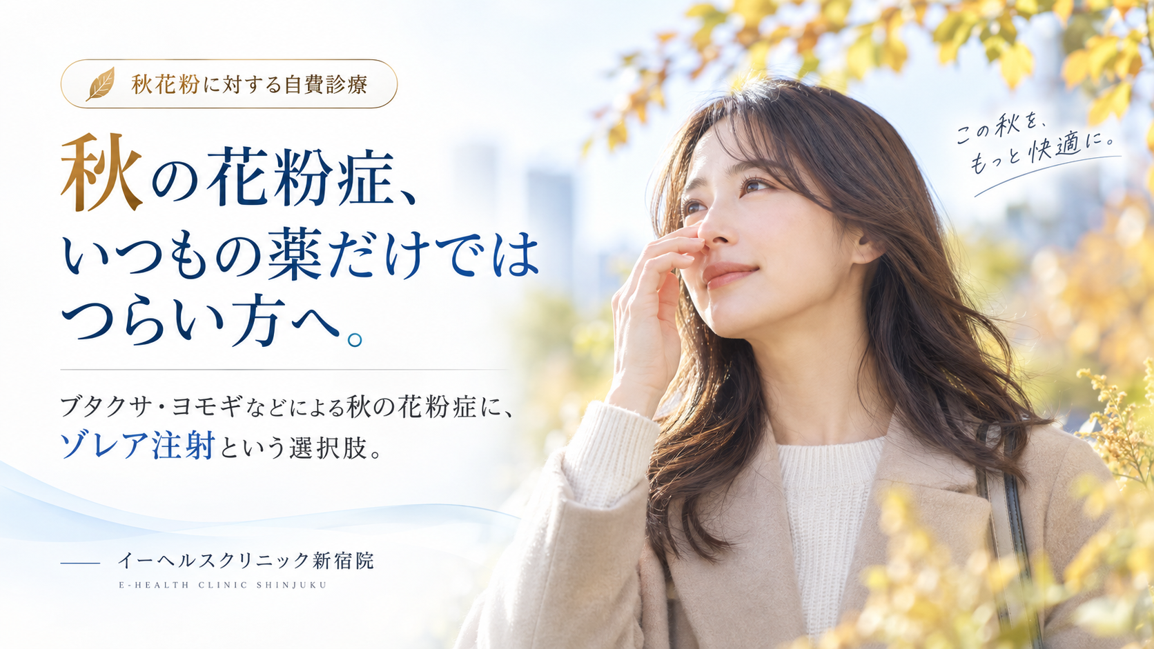 花粉症、いつもの薬だけではつらい方へ。秋花粉に対するゾレア注射という選択肢。